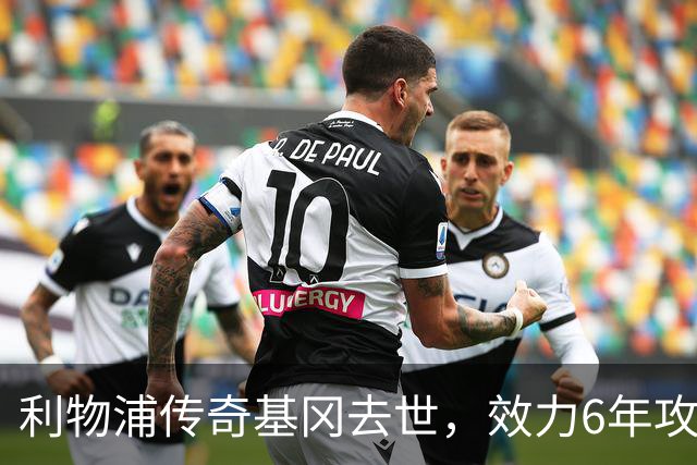 利物浦传奇基冈去世，效力6年攻入100球