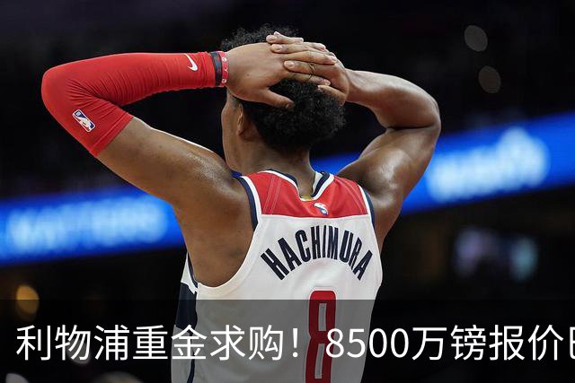 利物浦重金求购！8500万镑报价巴黎冠军边锋巴尔科拉！