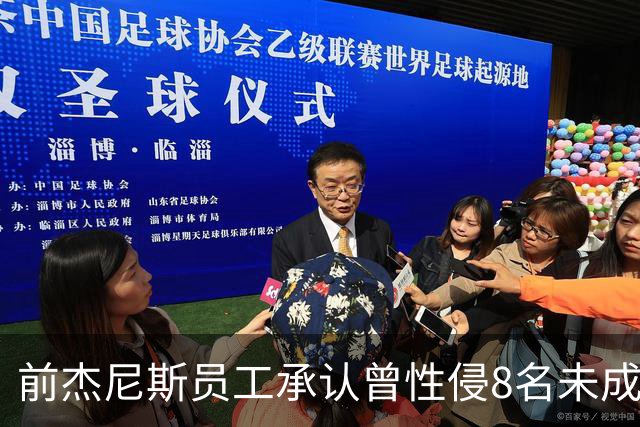 前杰尼斯员工承认曾性侵8名未成年男艺人，部分人还收到了数千日元作为报酬