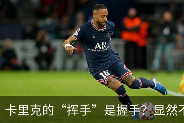 卡里克的“挥手”是握手？显然不是告别！