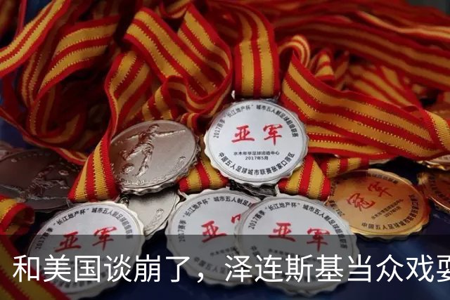 和美国谈崩了，泽连斯基当众戏耍特使，划下终极红线：冬季接着打