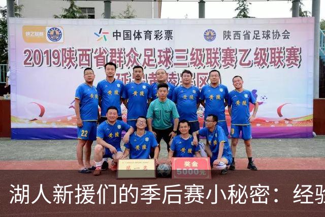 湖人新援们的季后赛小秘密：经验稀缺的笑话