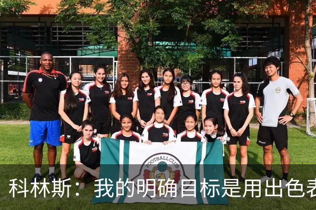 科林斯：我的明确目标是用出色表现争取重返德国国家队