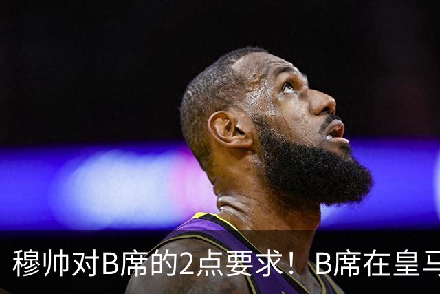 穆帅对B席的2点要求！B席在皇马4：1大胜后，表示皇马进球能力毋庸置疑！