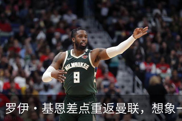 罗伊·基恩差点重返曼联，想象一下那场面的疯狂！