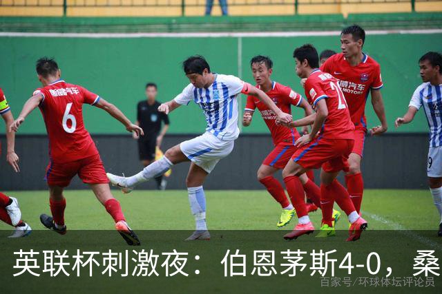 英联杯刺激夜：伯恩茅斯4-0，桑德兰1-0，水晶宫3-0，纽卡1-0