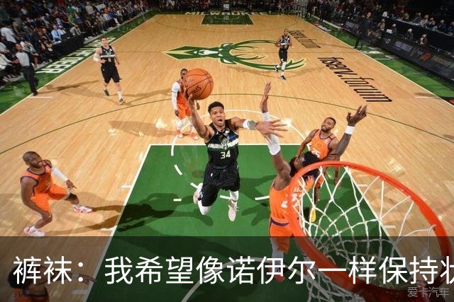 裤袜：我希望像诺伊尔一样保持状态，40岁时还能继续留在皇马