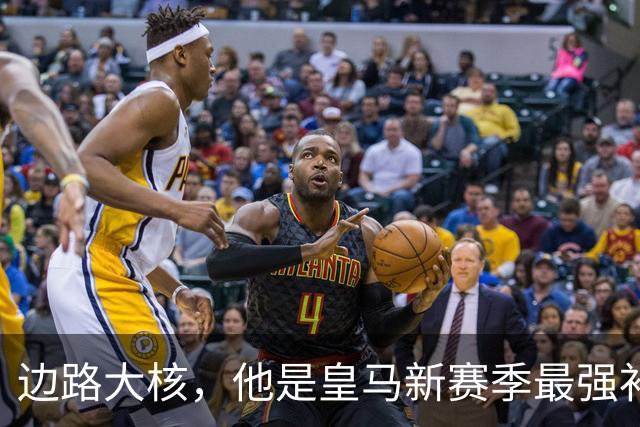 边路大核，他是皇马新赛季最强补充？